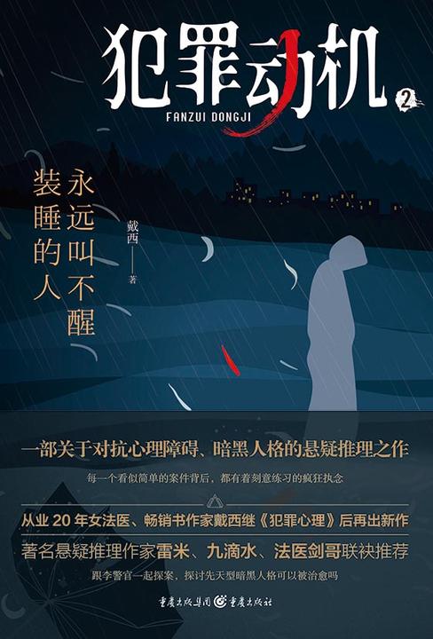 犯罪动机2:永远叫不醒装睡的人