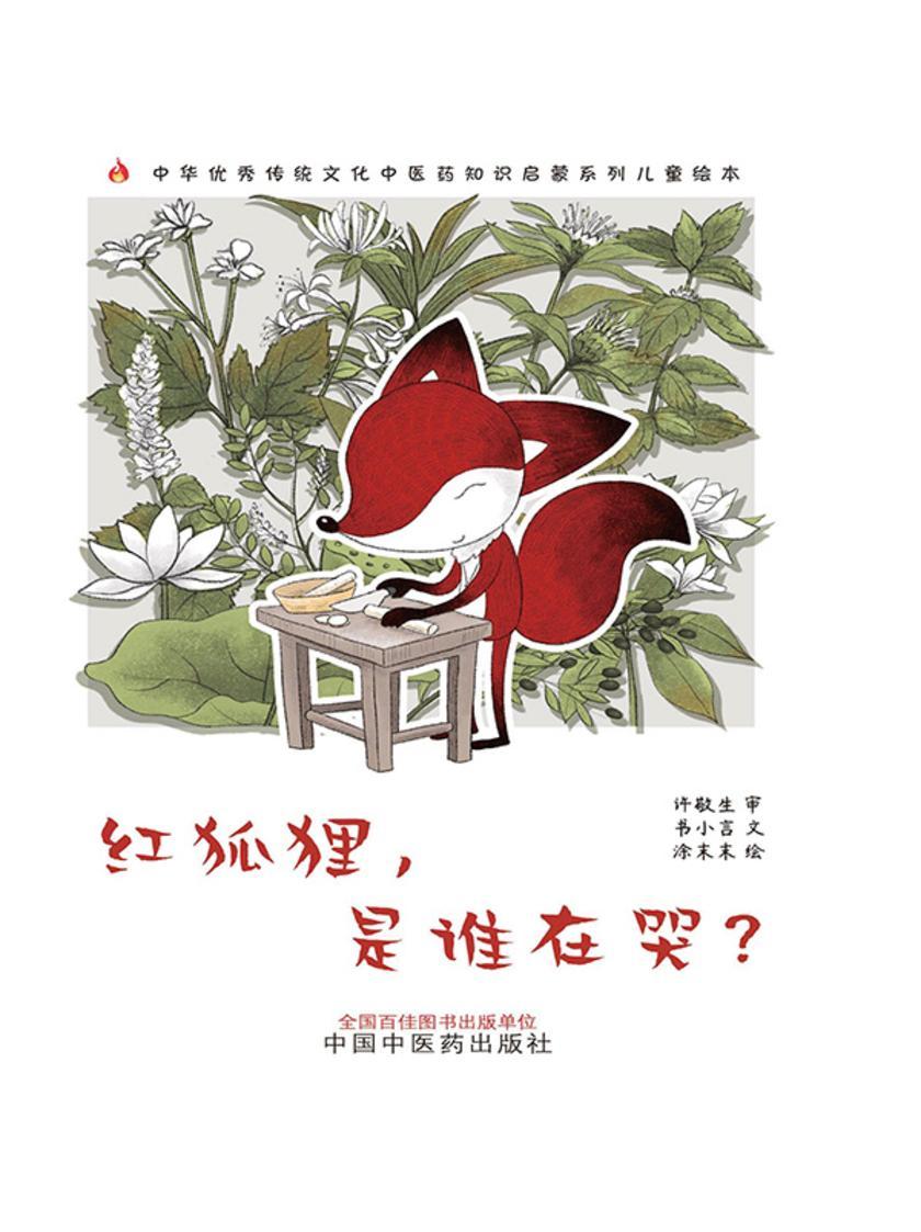红狐狸,是谁在哭(中华优秀传统文化中医药知识启蒙系列儿童绘本)