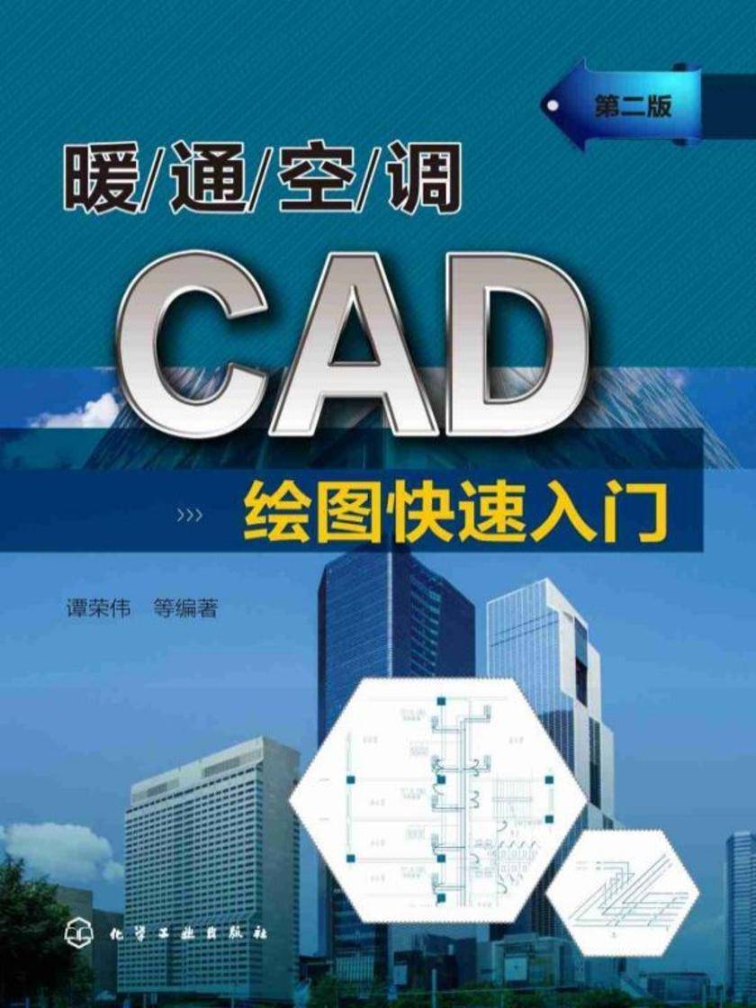 暖通空调CAD绘图快速入门(第二版)