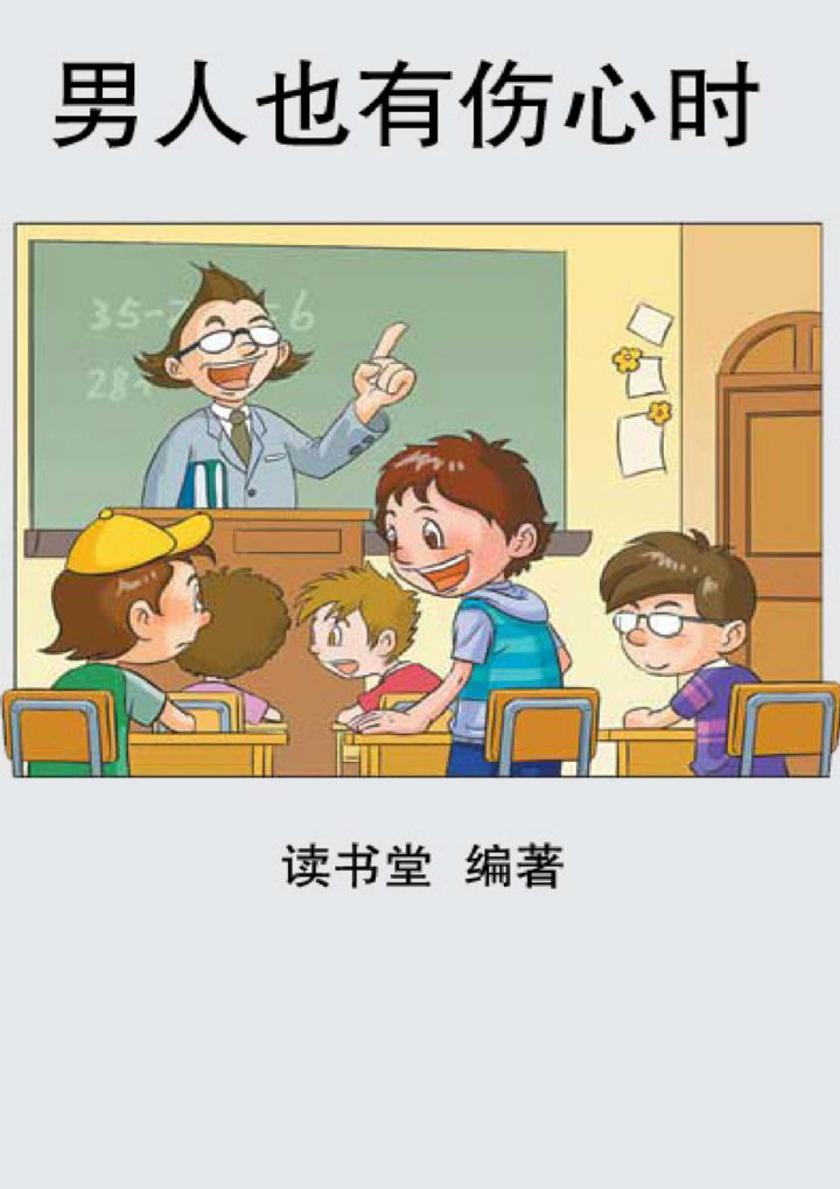 男人也有伤心时
