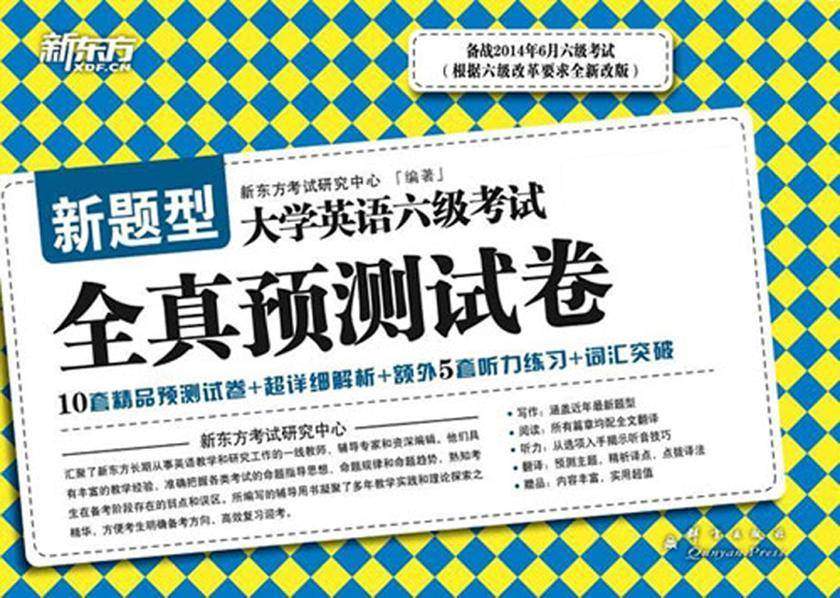 (14下)大学英语六级考试全真预测试卷(新东方)