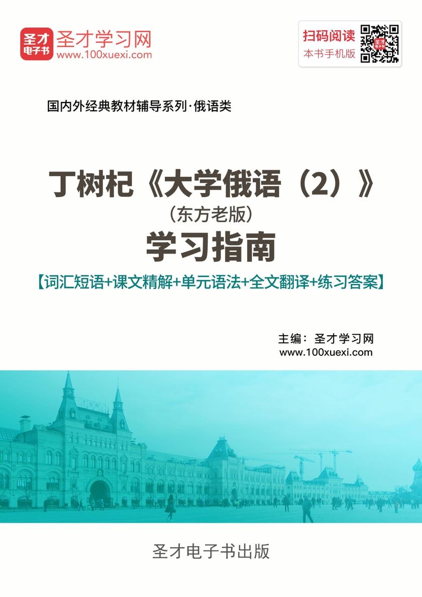 丁树杞《大学俄语（2）》（东方老版）学习指南【词汇短语＋课文精解＋单元语法＋全文翻译＋练习答案】