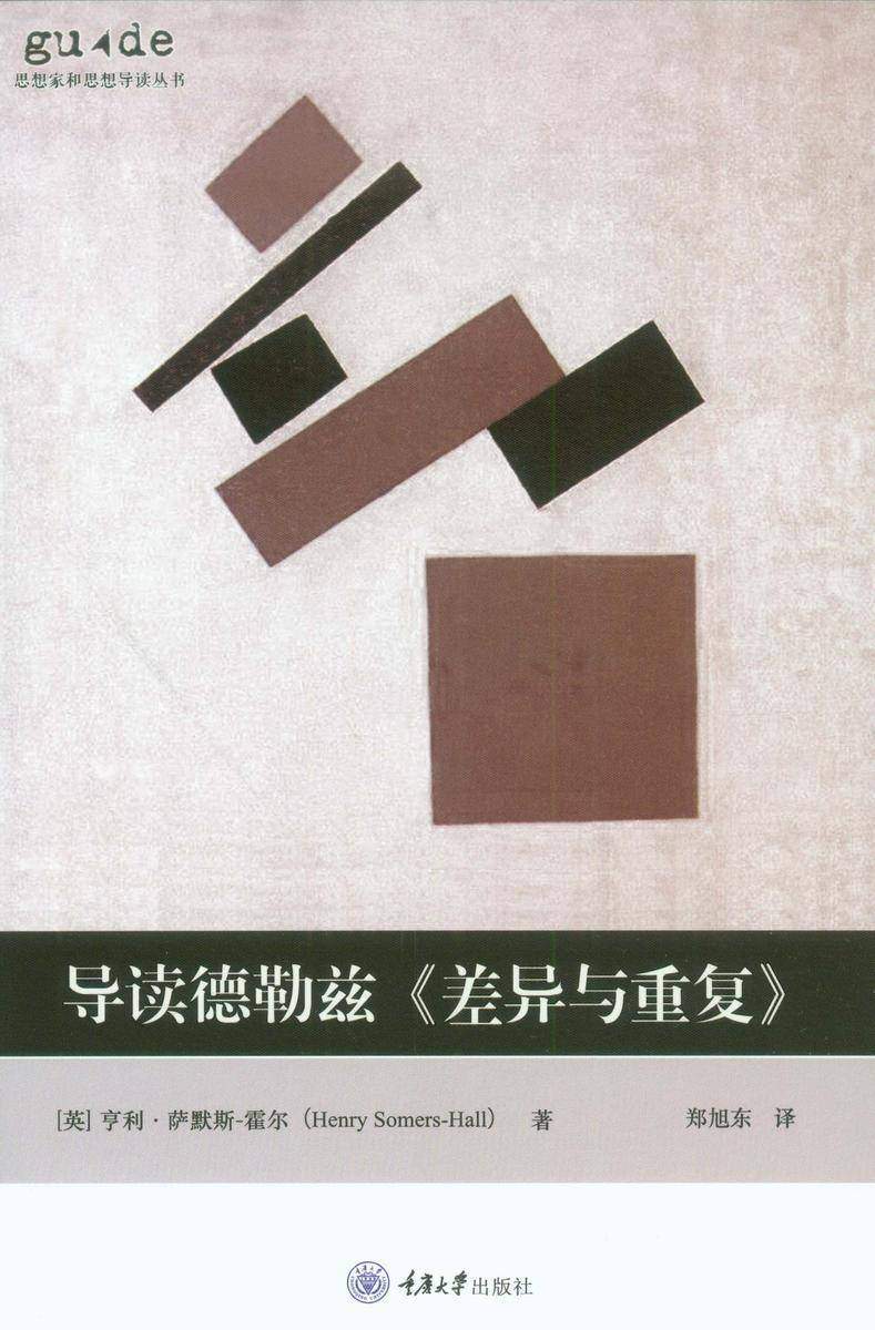 导读德勒兹《差异与重复》