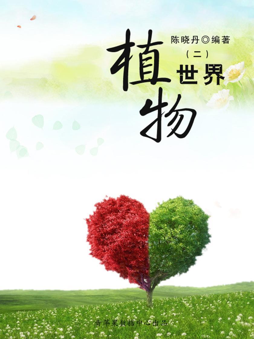 植物世界2