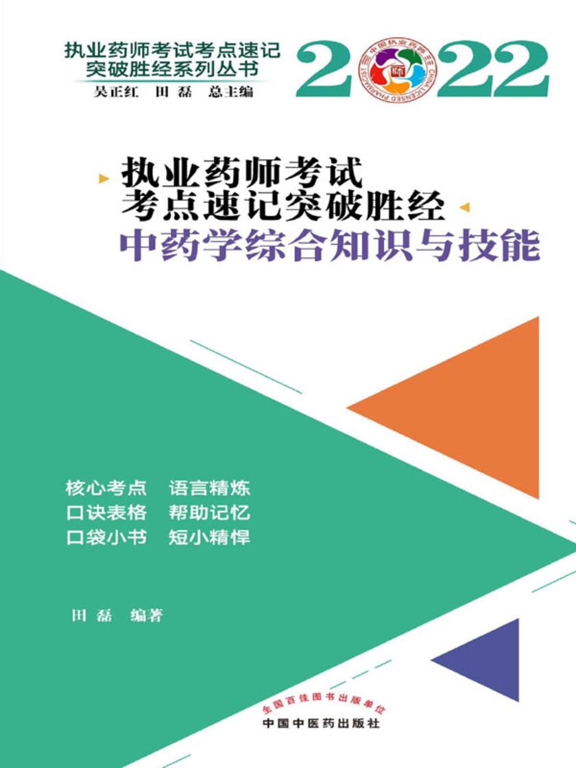 执业药师考试考点速记突破胜经.中药学综合知识与技能(2022)