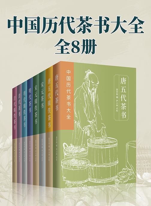 中国历代茶书大全(套装8册)