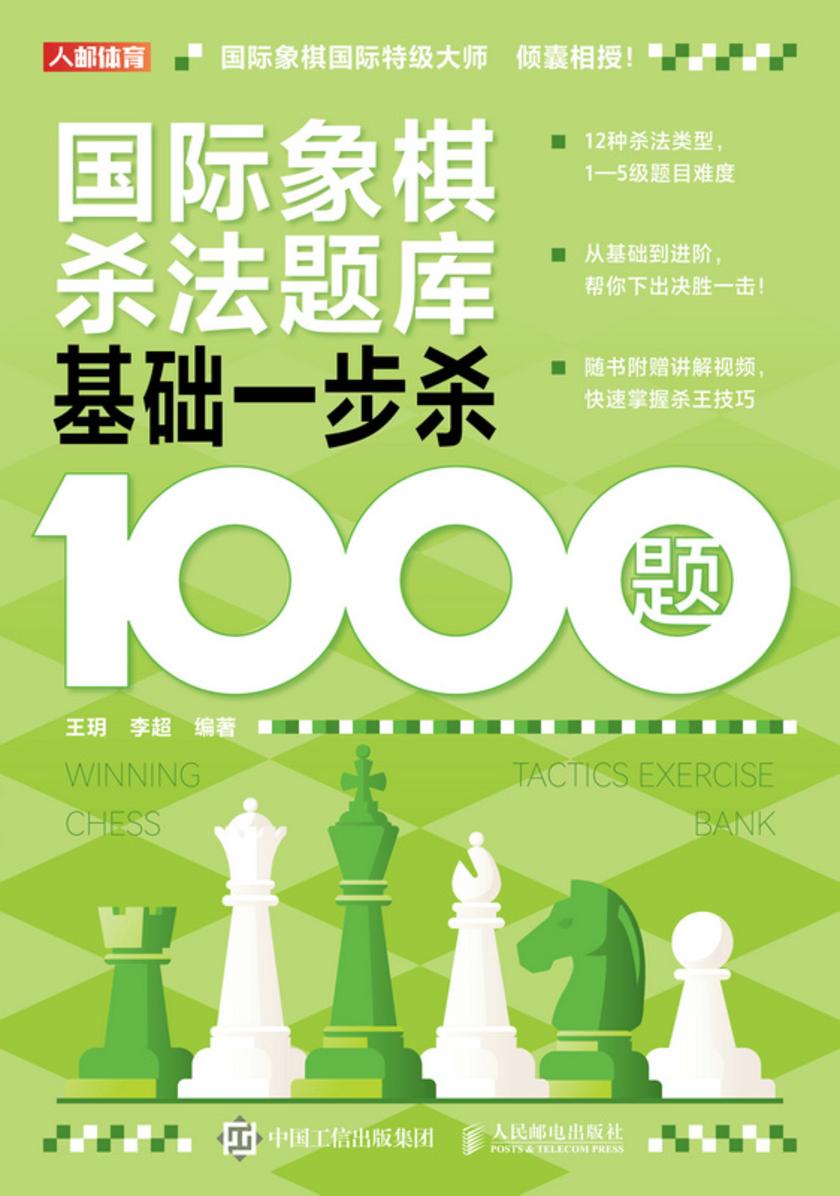 国际象棋杀法题库:基础一步杀1000题