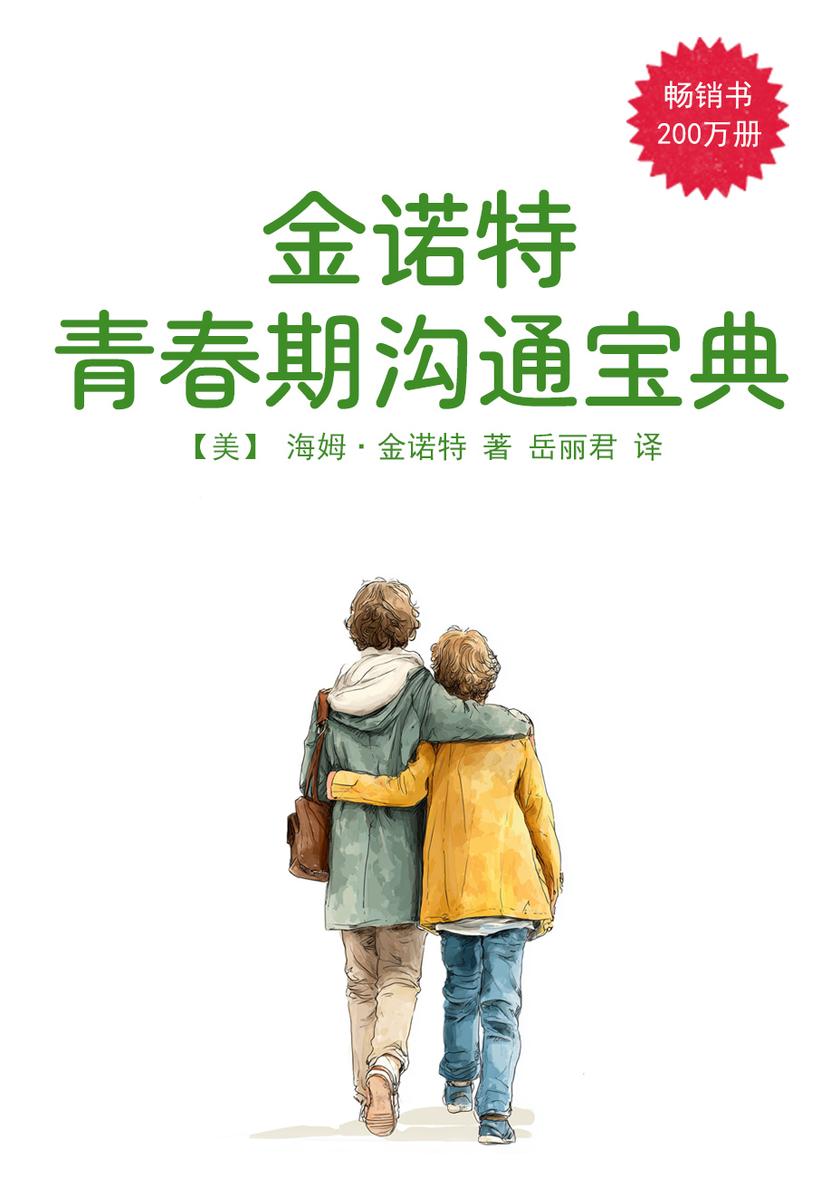 金诺特青春期沟通宝典
