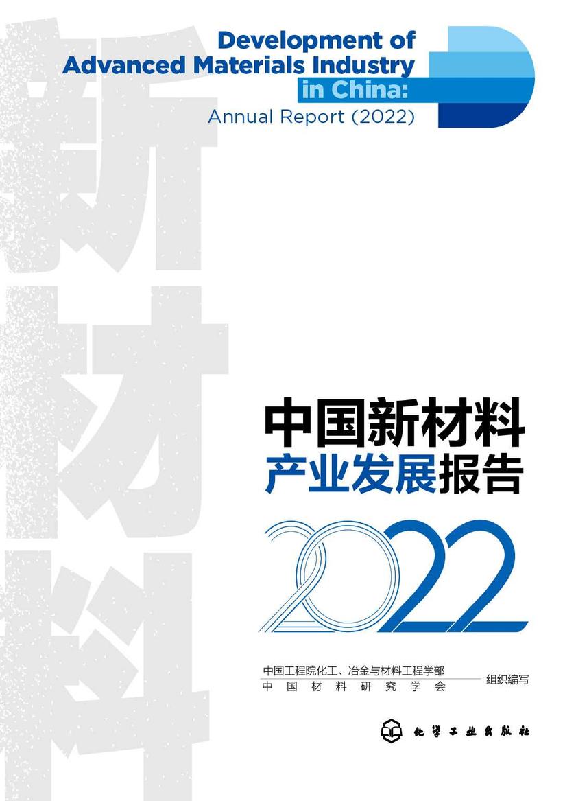 中国新材料产业发展报告(2022)