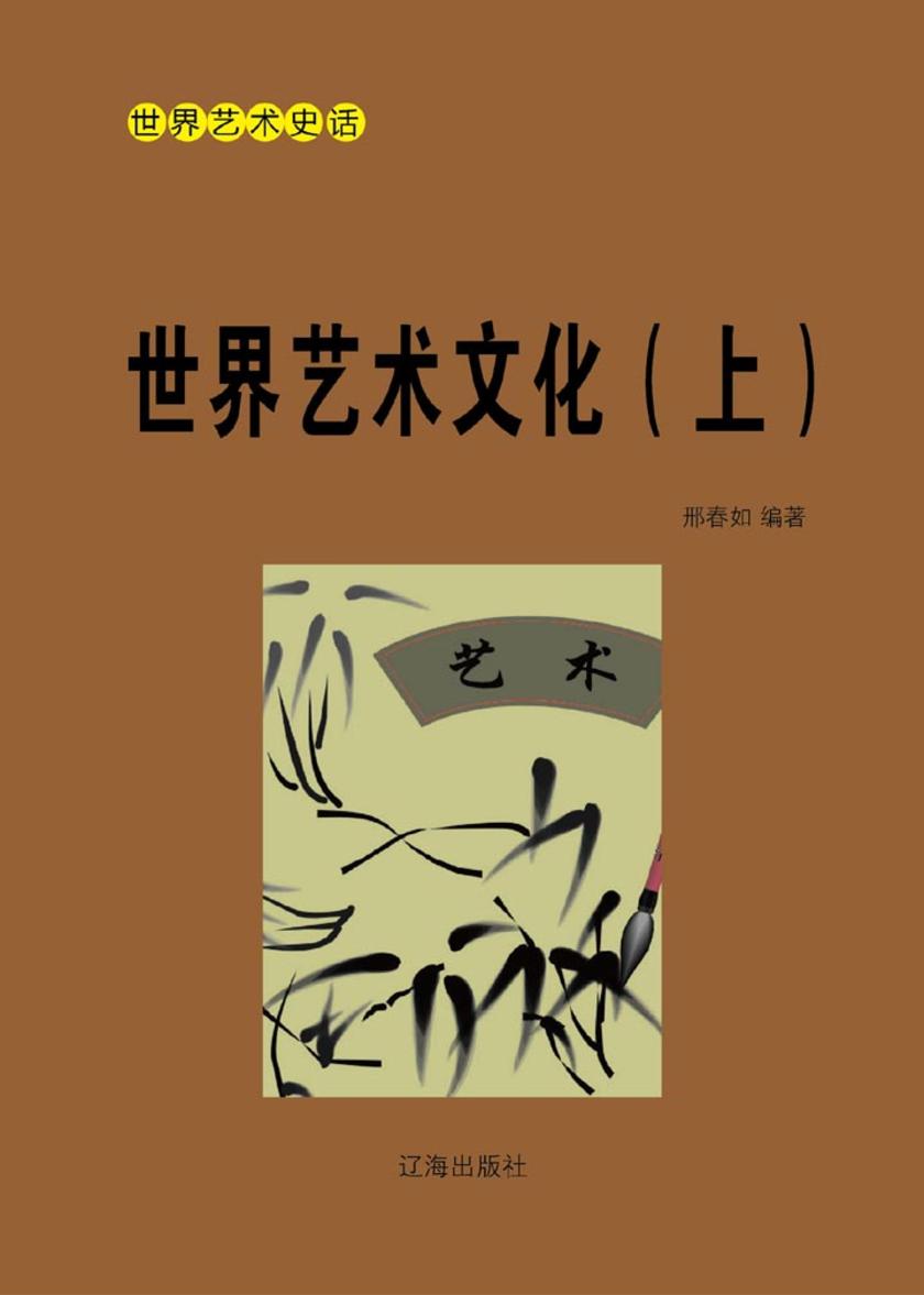 世界艺术文化(上)
