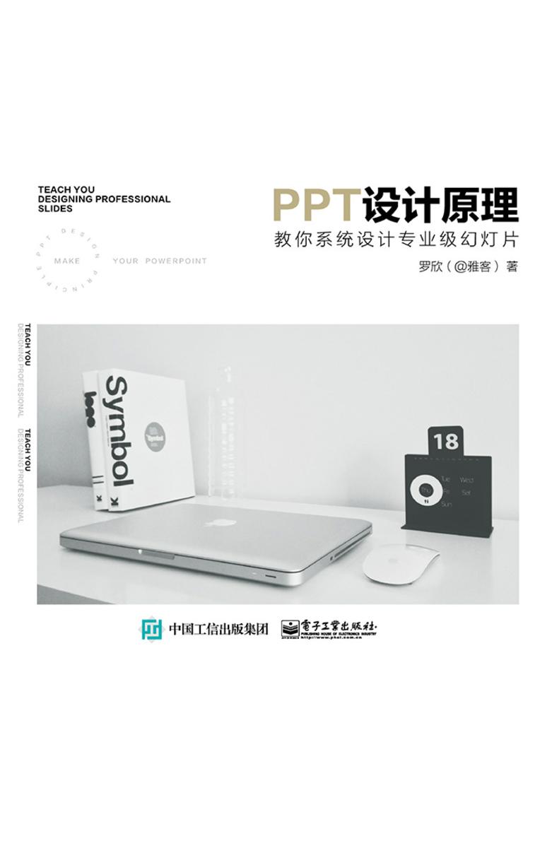 PPT设计原理 教你系统设计专业级幻灯片