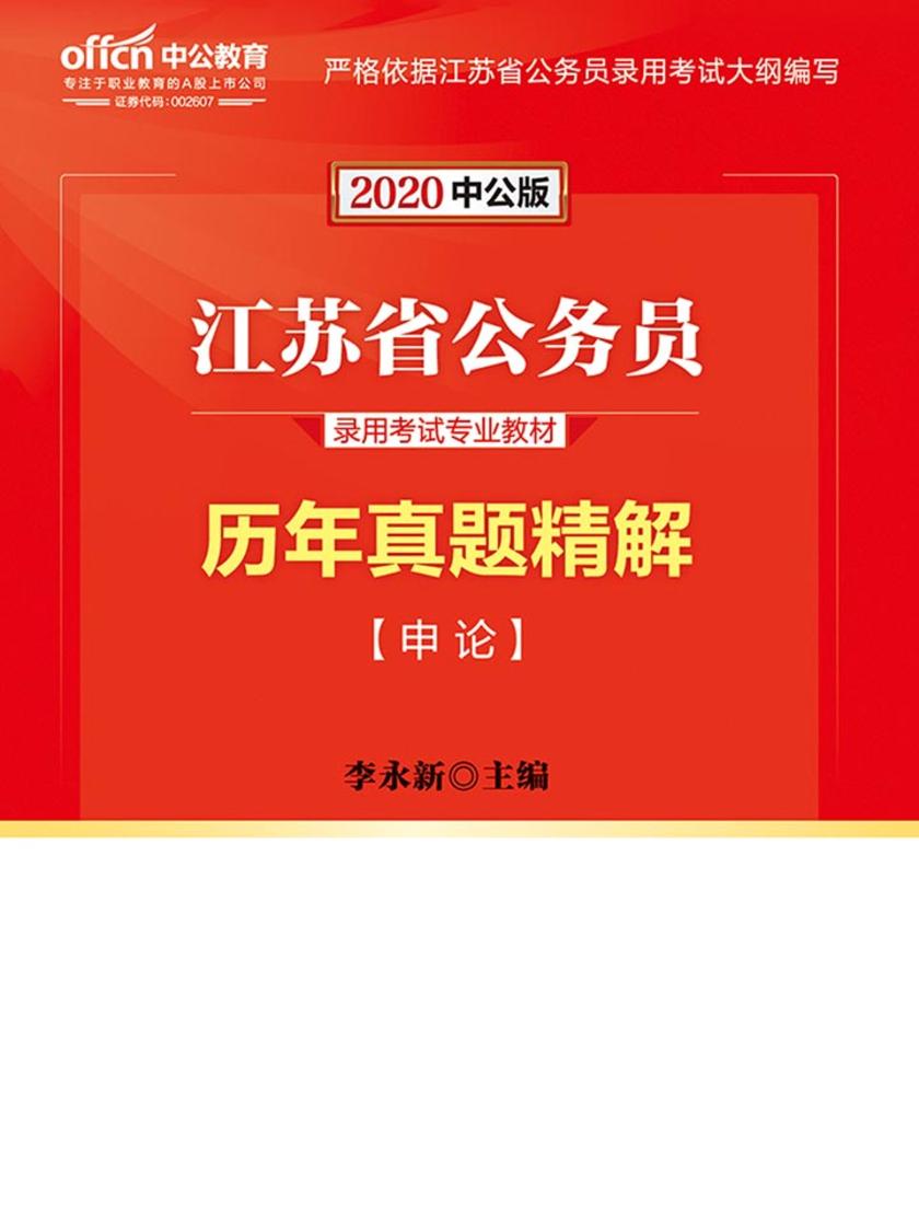 中公2020江苏省公务员录用考试专业教材申论