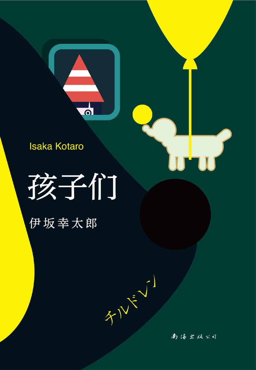 孩子们(如果在21世纪写《罪与罚》，恐怕就要像《孩子们》这样写。直击难以捉摸的现代社会与人！)
