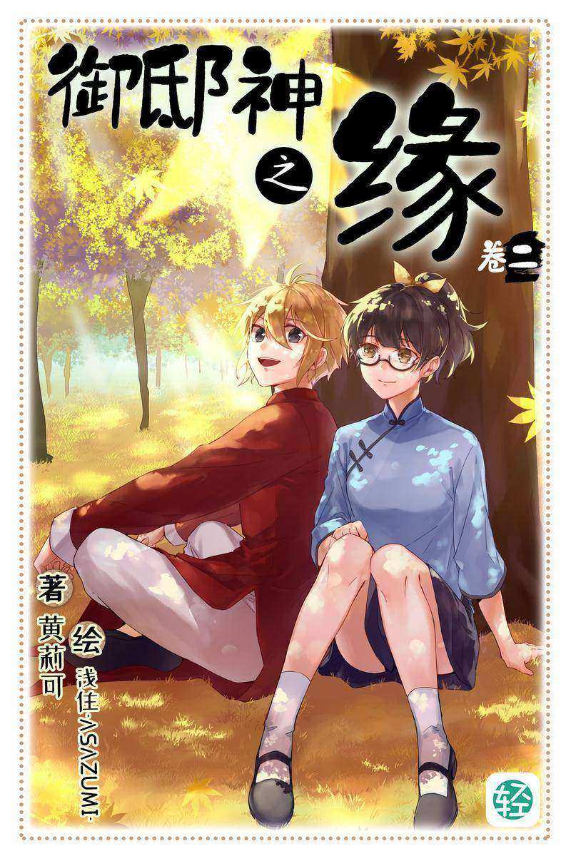 御邸神之缘Vol.02