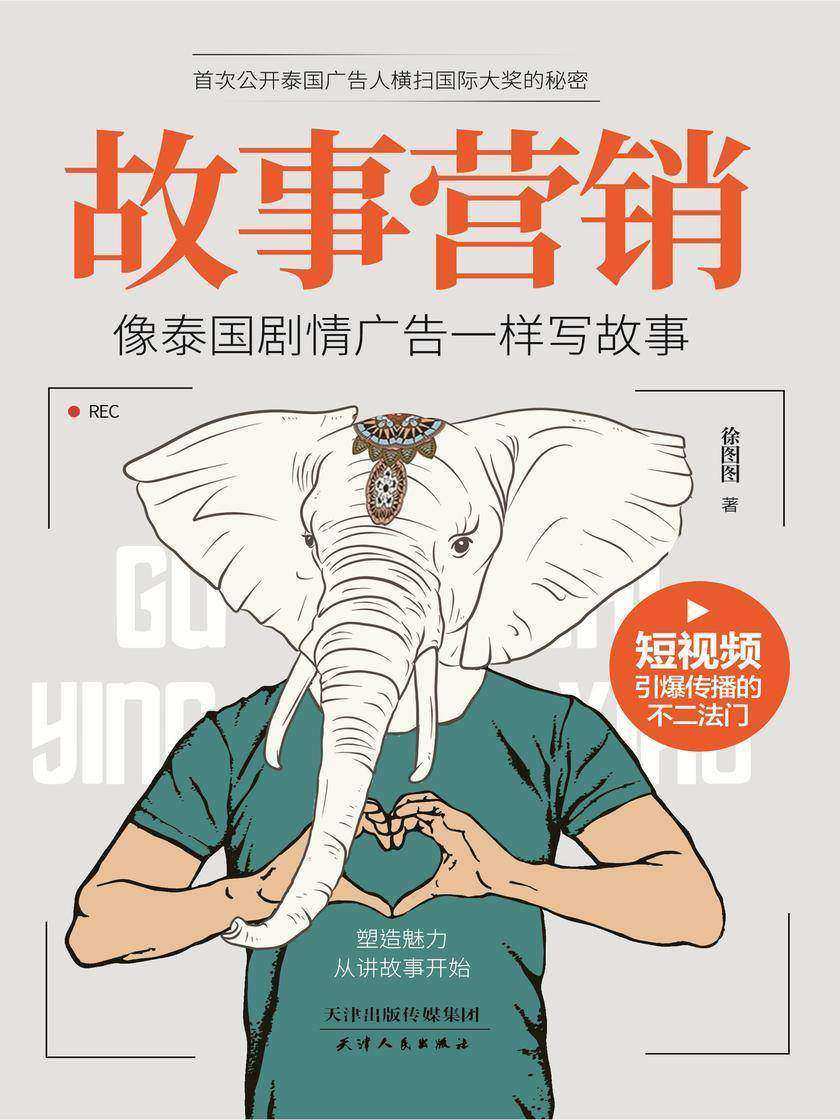 故事营销:像泰国剧情广告一样写故事