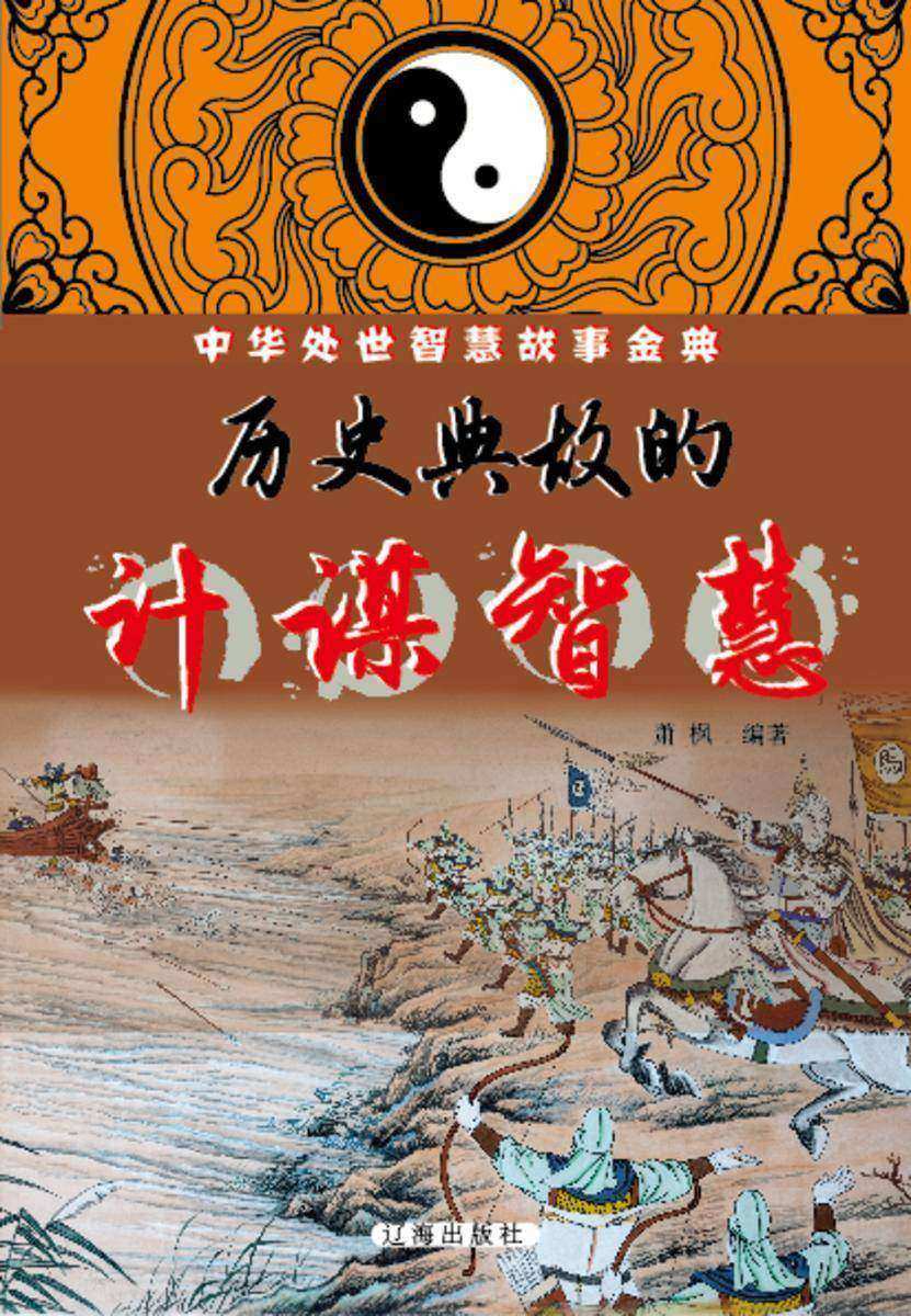 历史典故的计谋智慧