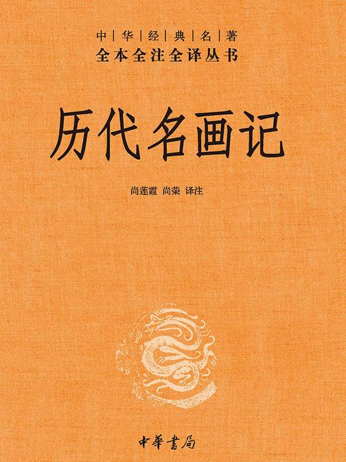 历代名画记(精)-中华经典名著全本全注全译  中华书局出品