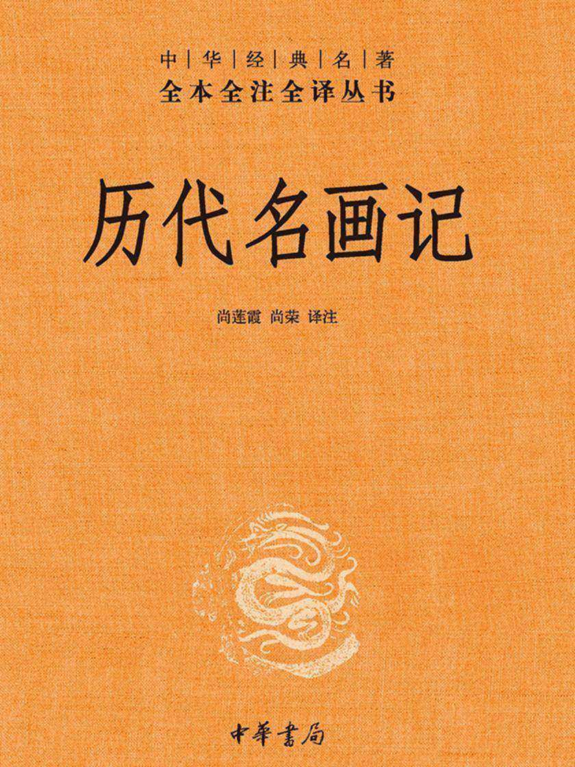 历代名画记(精)-中华经典名著全本全注全译  中华书局出品