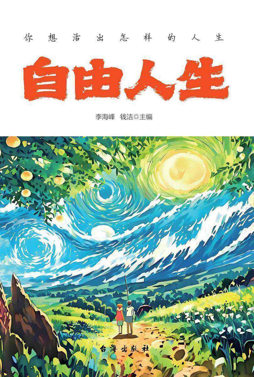 自由人生