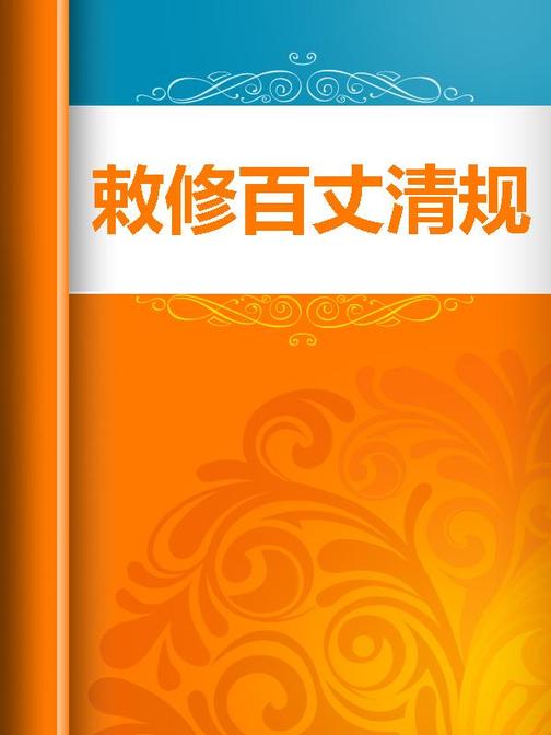 敕修百丈清规