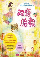 双语胎教