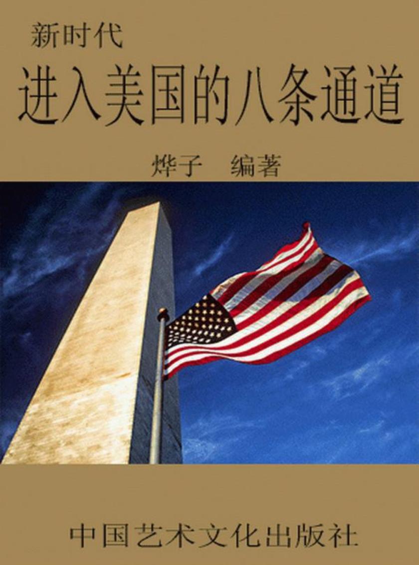新时代进入美国的八条通道