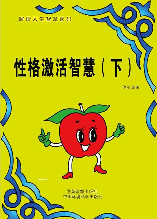 性格激活智慧（下）