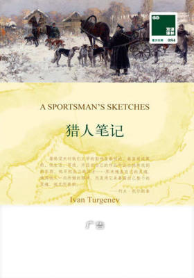 双语译林·壹力文库084:猎人笔记(双语版)(套装共2册)