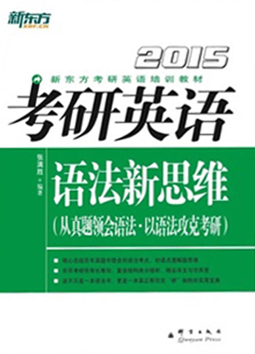 （2015)考研英语语法新思维(考研英语培训教材)