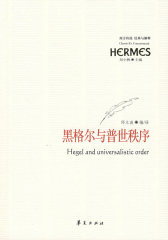 黑格尔与普世秩序(试读本)