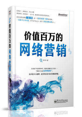 价值百万的网络营销(试读本)