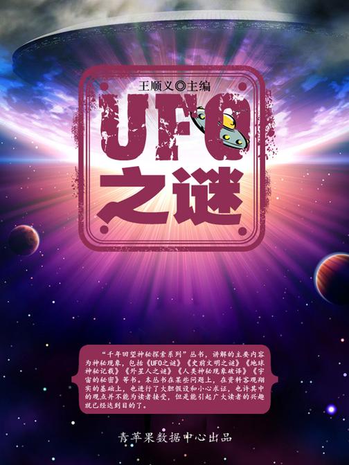UFO之谜