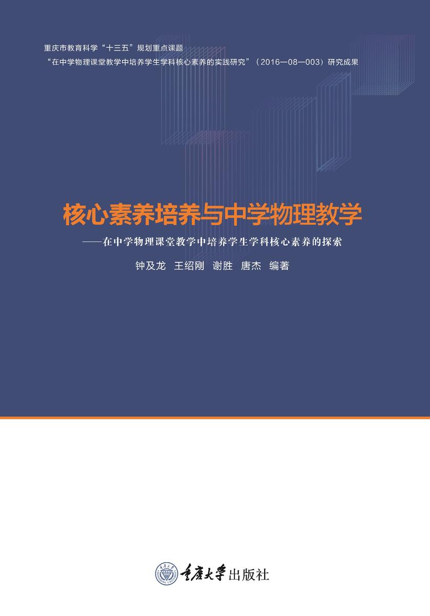 核心素养培养与中学物理教学——在中学物理课堂教学中培养学生物理学科核心素养