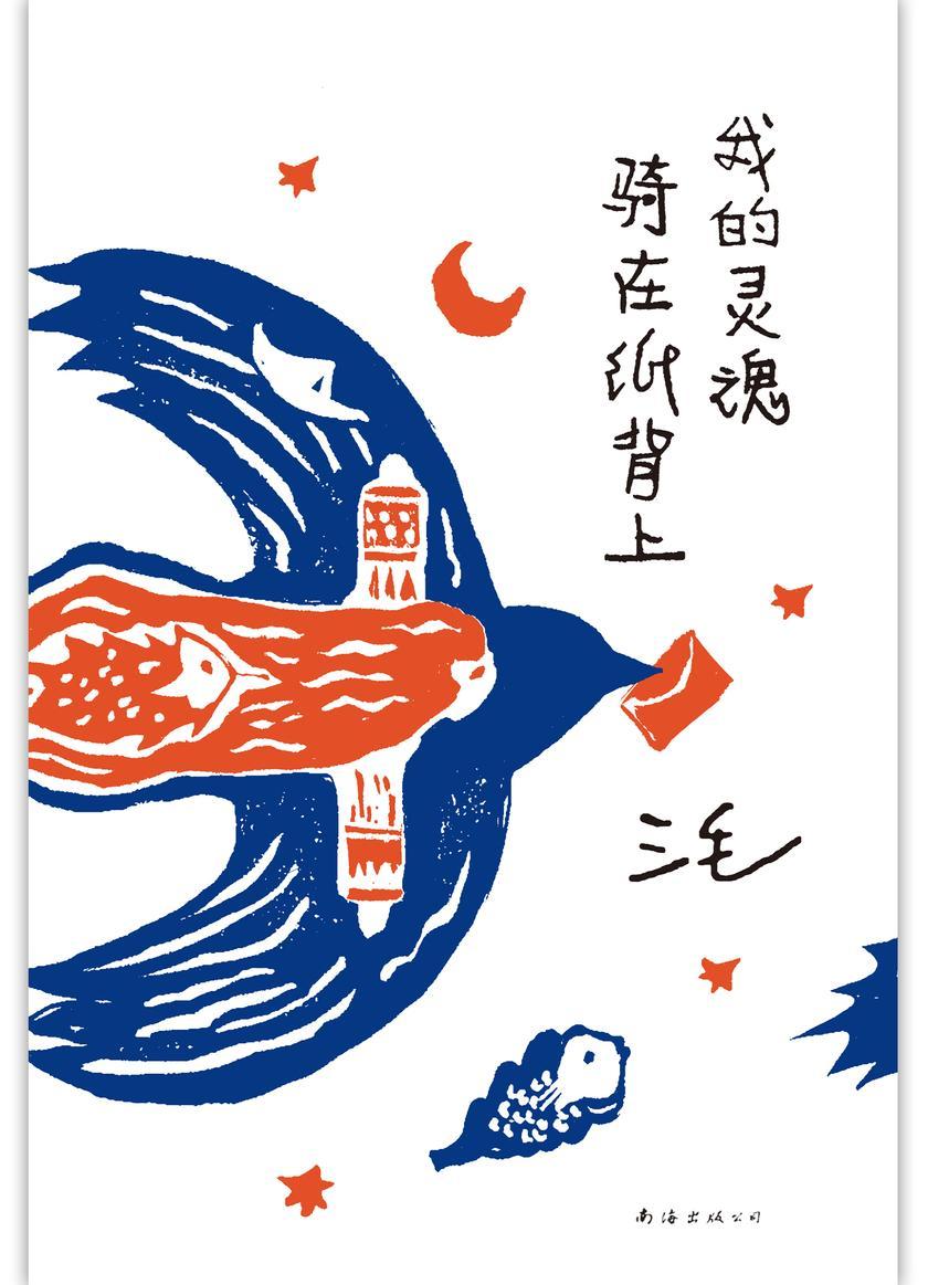 我的灵魂骑在纸背上