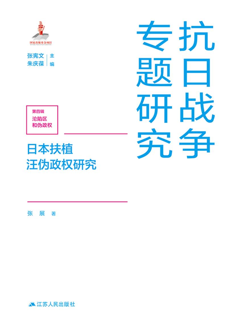 日本扶植汪伪政权研究