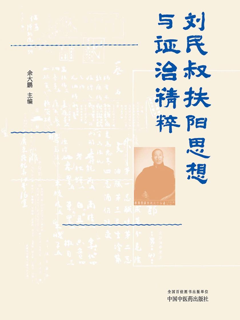 刘民叔扶阳思想与证治精粹