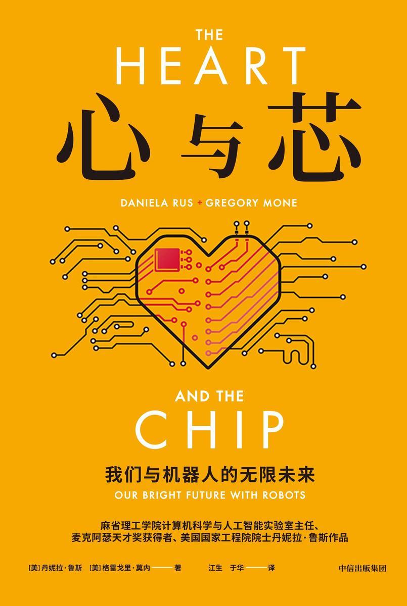 心与芯:我们与机器人的无限未来