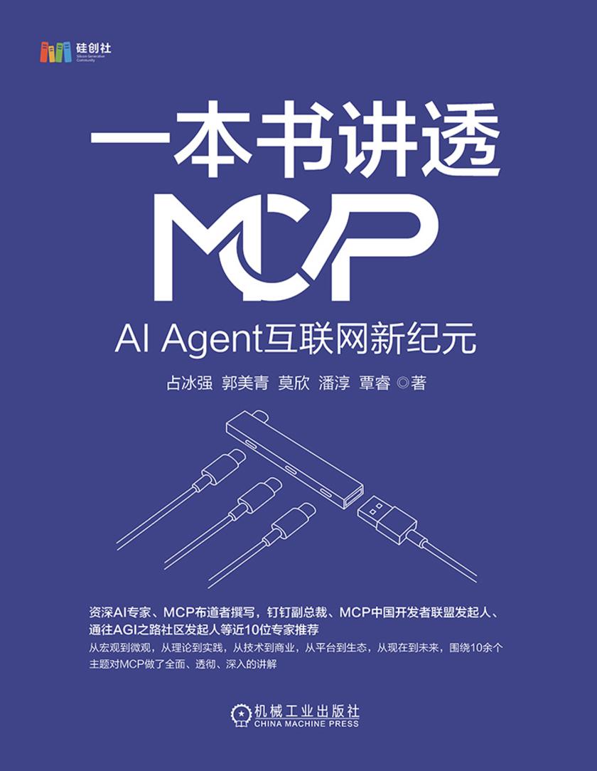 一本书讲透MCP:AI Agent互联网新纪元