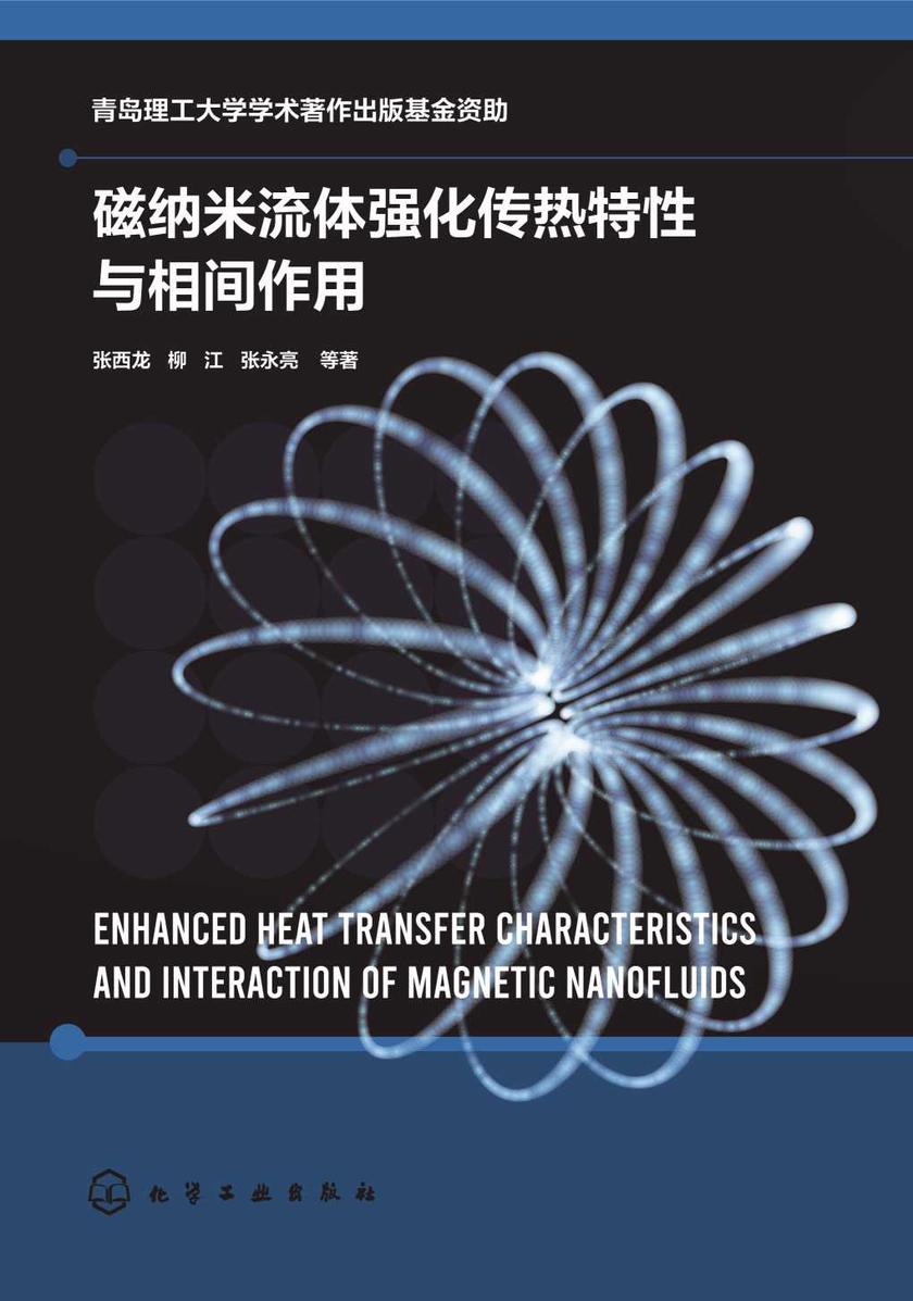 磁纳米流体强化传热特性与相间作用