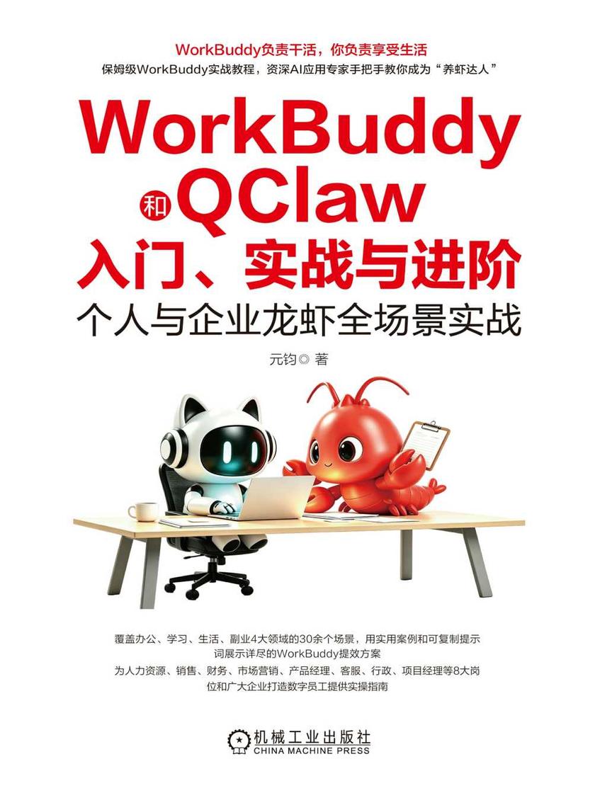 WorkBuddy和QClaw入门、实战与进阶:个人与企业龙虾全场景实战
