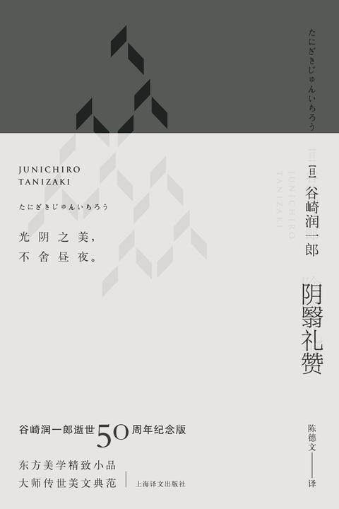 阴翳礼赞(珍藏纪念版·夜版)