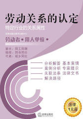 特定行业的关系属性(劳动关系的认定)