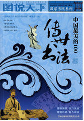 图说天下：中国最美的100传世书法(试读本)