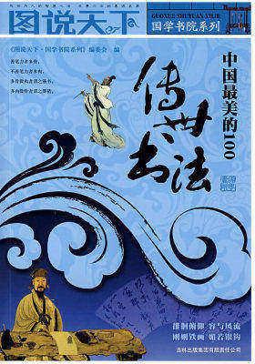 图说天下:中国最美的100传世书法(试读本)