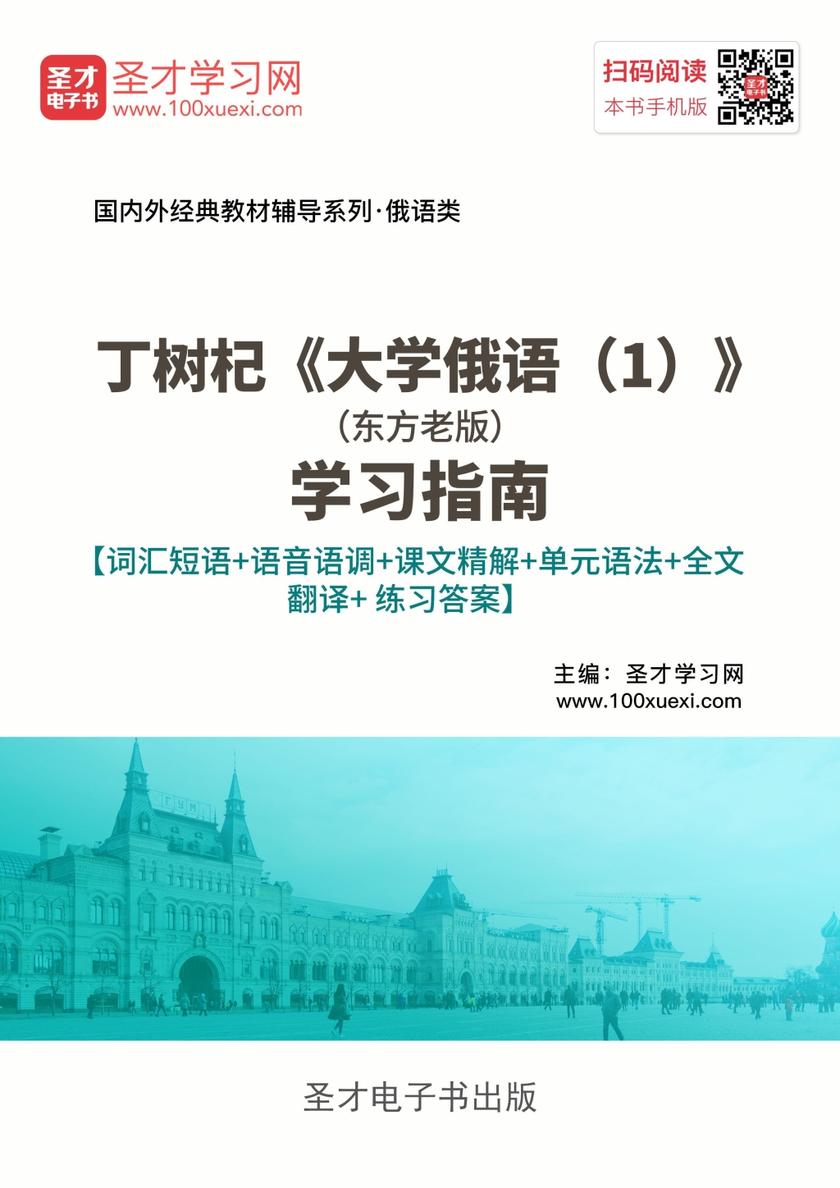 丁树杞《大学俄语（1）》（东方老版）学习指南【词汇短语＋语音语调＋课文精解＋单元语法＋全文翻译＋练习答案】