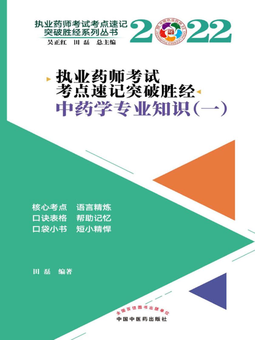 2022年执业药师考试考点速记突破胜经.中药学专业知识(一)