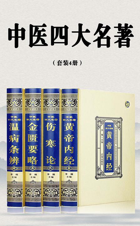 中医四大名著(套装4册)
