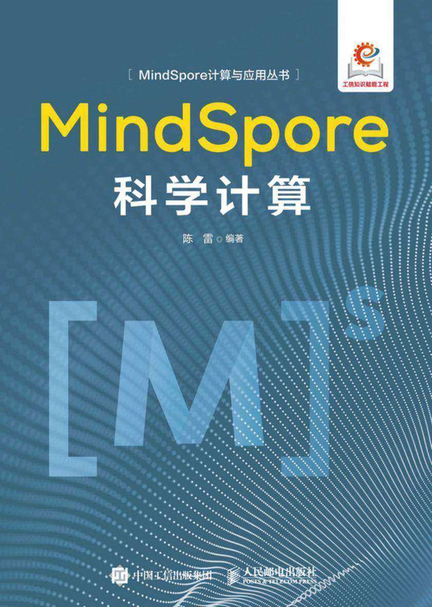 MindSpore科学计算