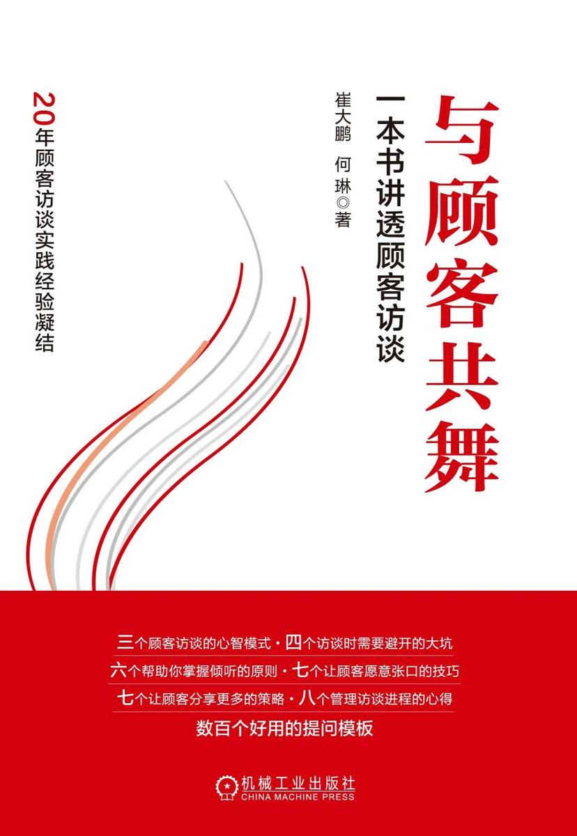 与顾客共舞:一本书讲透顾客访谈