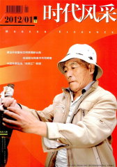 时代风采 半月刊 2012年02期(电子杂志)(仅适用PC阅读)
